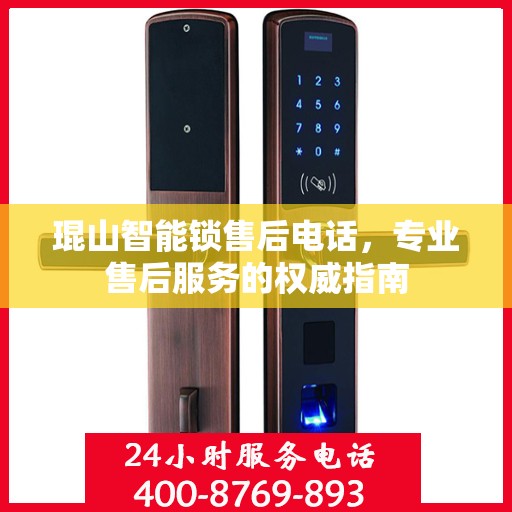 琨山智能锁售后电话，专业售后服务的权威指南