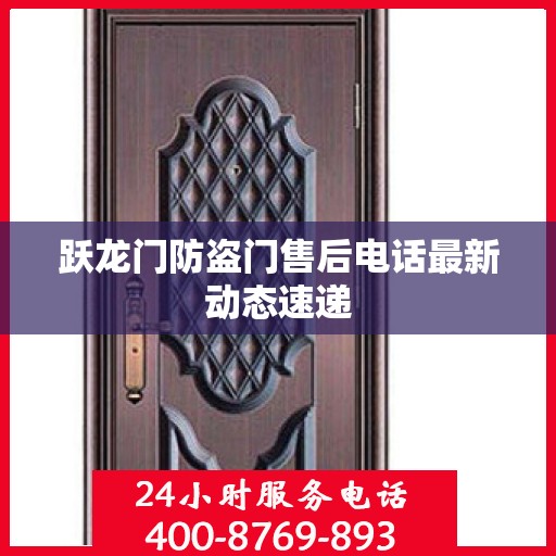 跃龙门防盗门售后电话最新动态速递