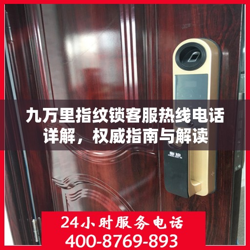 九万里指纹锁客服热线电话详解，权威指南与解读