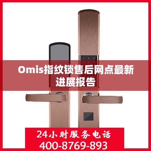 Omis指纹锁售后网点最新进展报告