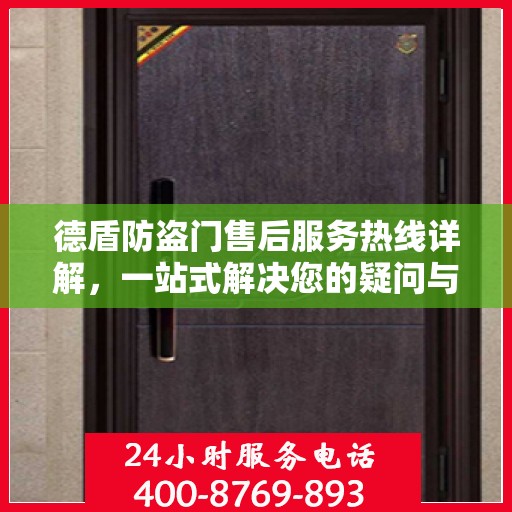 德盾防盗门售后服务热线详解，一站式解决您的疑问与需求