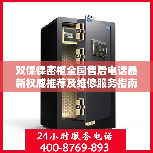 双保保密柜全国售后电话最新权威推荐及维修服务指南