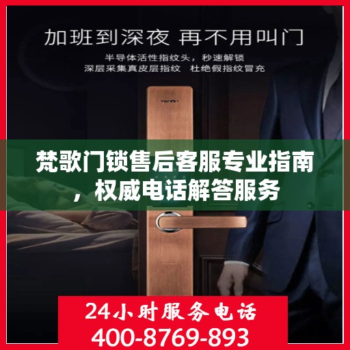 梵歌门锁售后客服专业指南，权威电话解答服务