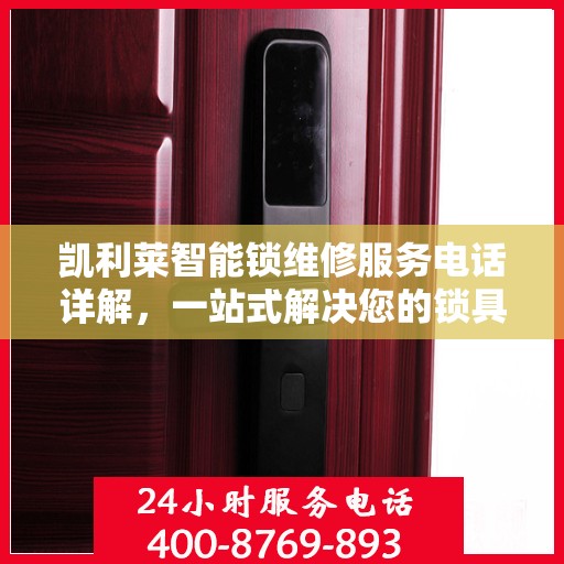 凯利莱智能锁维修服务电话详解，一站式解决您的锁具问题