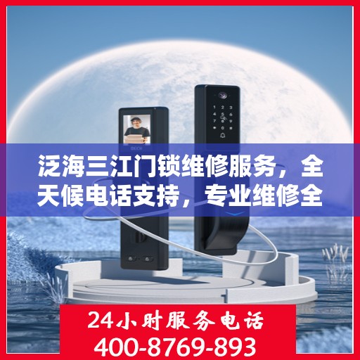 泛海三江门锁维修服务，全天候电话支持，专业维修全攻略