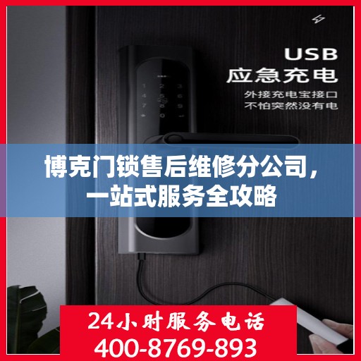 博克门锁售后维修分公司，一站式服务全攻略