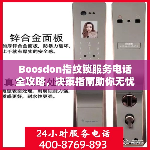 Boosdon指纹锁服务电话全攻略，决策指南助你无忧选购