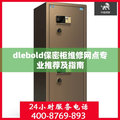 dlebold保密柜维修网点专业推荐及指南