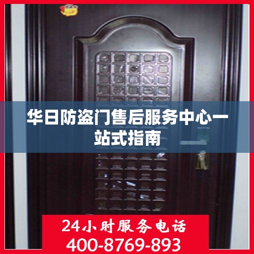 华日防盗门售后服务中心一站式指南