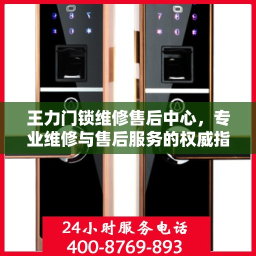 王力门锁维修售后中心，专业维修与售后服务的权威指南