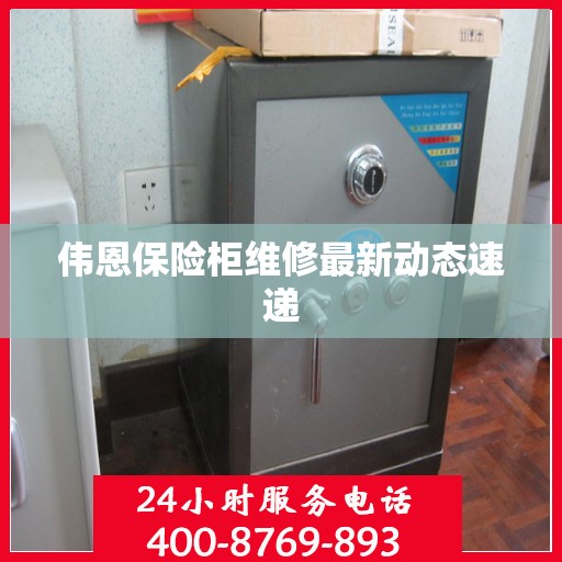 伟恩保险柜维修最新动态速递