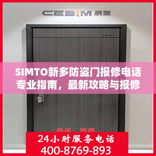 SIMTO新多防盗门报修电话专业指南，最新攻略与报修攻略大全