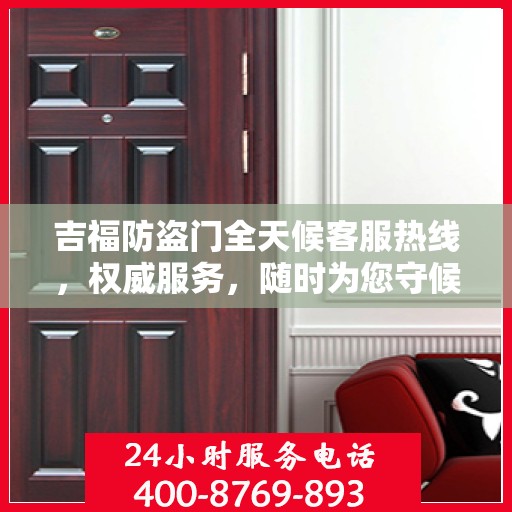 吉福防盗门全天候客服热线，权威服务，随时为您守候