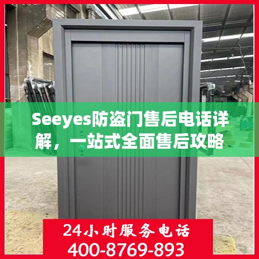 Seeyes防盗门售后电话详解，一站式全面售后攻略