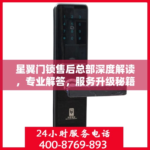 星翼门锁售后总部深度解读，专业解答，服务升级秘籍揭秘