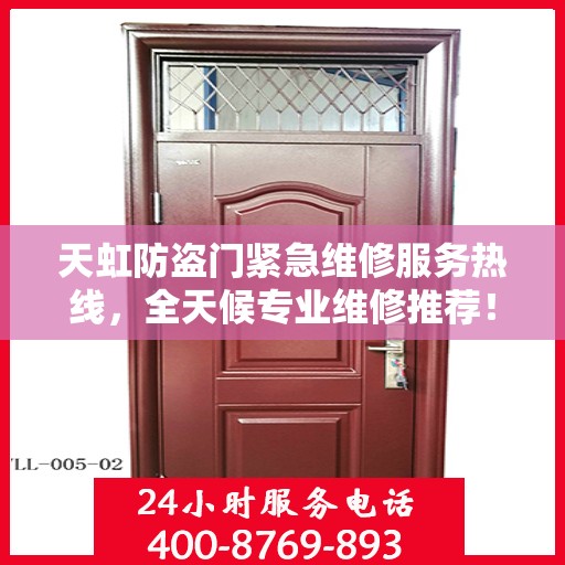 天虹防盗门紧急维修服务热线，全天候专业维修推荐！