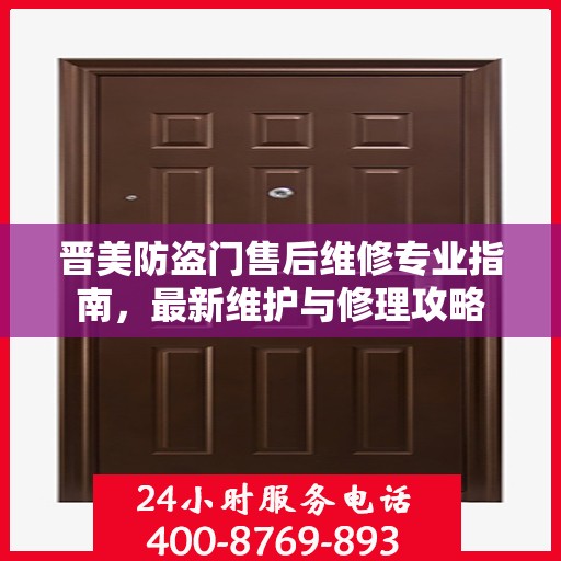 晋美防盗门售后维修专业指南，最新维护与修理攻略