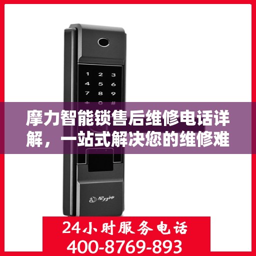 摩力智能锁售后维修电话详解，一站式解决您的维修难题