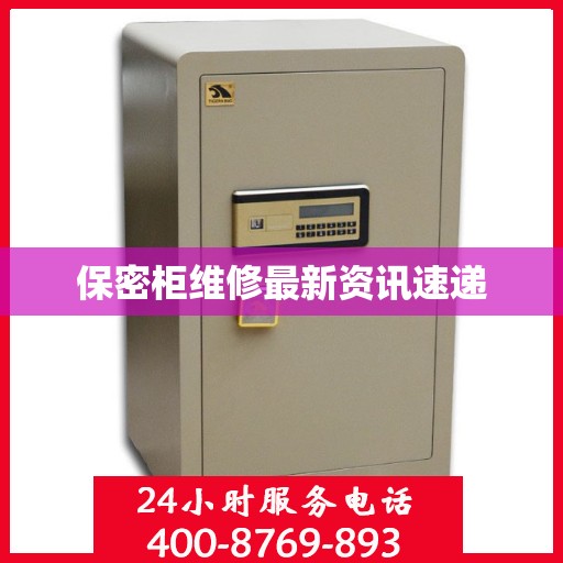 保密柜维修最新资讯速递