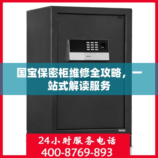 国宝保密柜维修全攻略，一站式解读服务