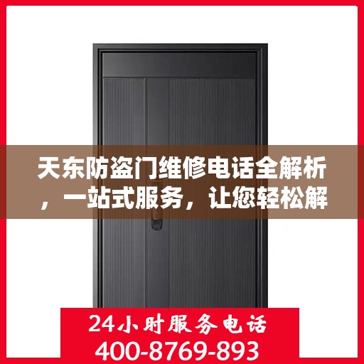 天东防盗门维修电话全解析，一站式服务，让您轻松解决维修难题