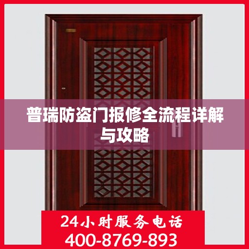 普瑞防盗门报修全流程详解与攻略