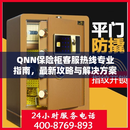 QNN保险柜客服热线专业指南，最新攻略与解决方案