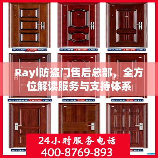 Rayi防盗门售后总部，全方位解读服务与支持体系