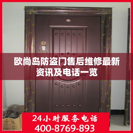 欧尚岛防盗门售后维修最新资讯及电话一览