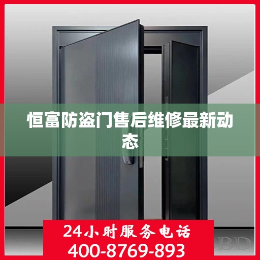 恒富防盗门售后维修最新动态