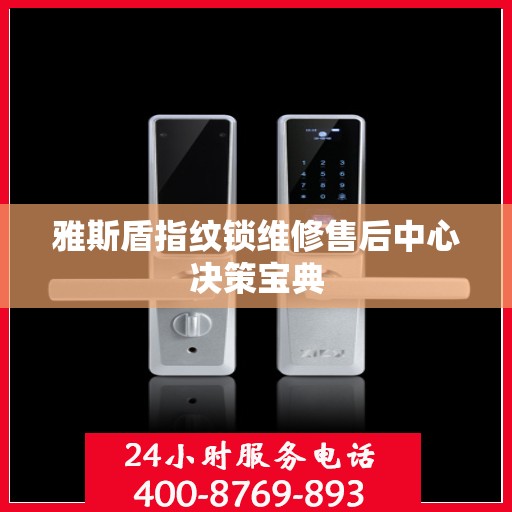 雅斯盾指纹锁维修售后中心决策宝典