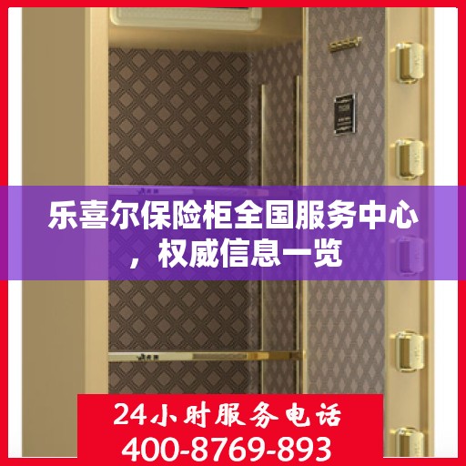 乐喜尔保险柜全国服务中心，权威信息一览
