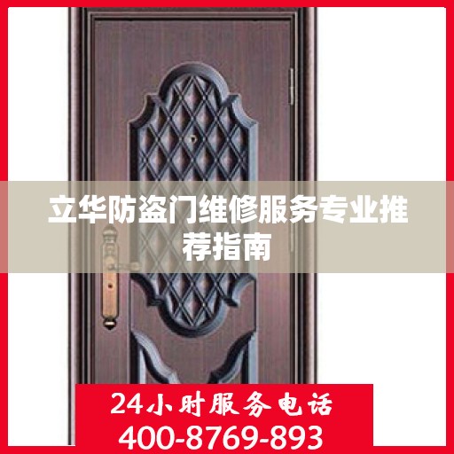 立华防盗门维修服务专业推荐指南