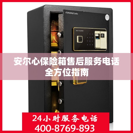 安尔心保险箱售后服务电话全方位指南