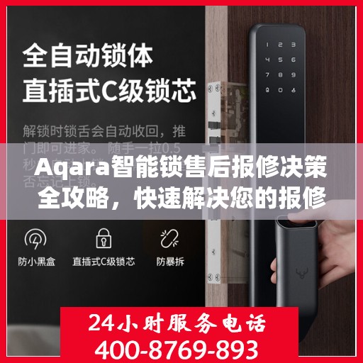 Aqara智能锁售后报修决策全攻略，快速解决您的报修难题