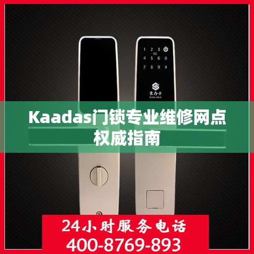 Kaadas门锁专业维修网点权威指南