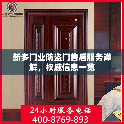 新多门业防盗门售后服务详解，权威信息一览