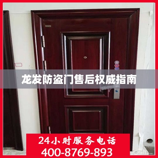 龙发防盗门售后权威指南