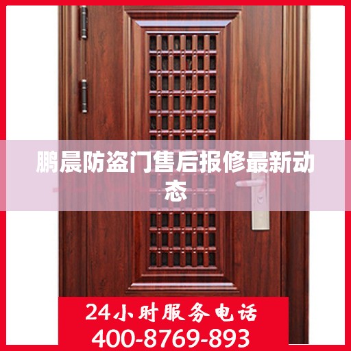 鹏晨防盗门售后报修最新动态