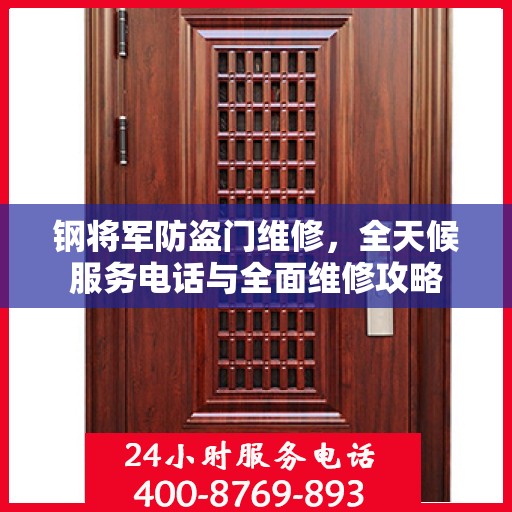 钢将军防盗门维修，全天候服务电话与全面维修攻略