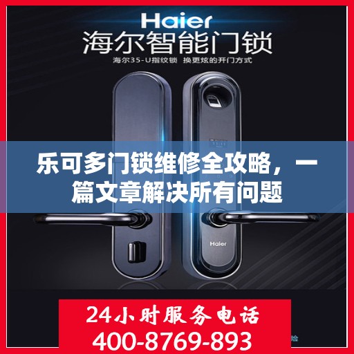 乐可多门锁维修全攻略，一篇文章解决所有问题