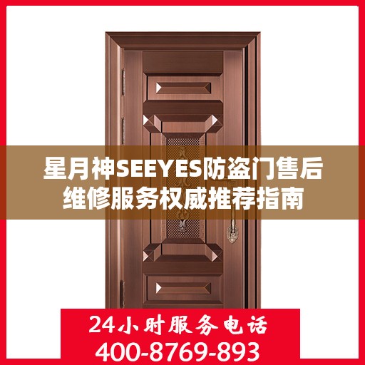 星月神SEEYES防盗门售后维修服务权威推荐指南