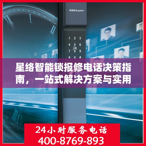 星络智能锁报修电话决策指南，一站式解决方案与实用建议
