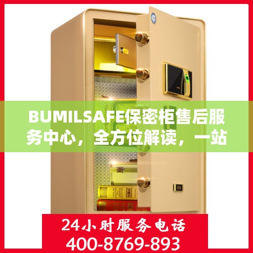 BUMILSAFE保密柜售后服务中心，全方位解读，一站式服务体验