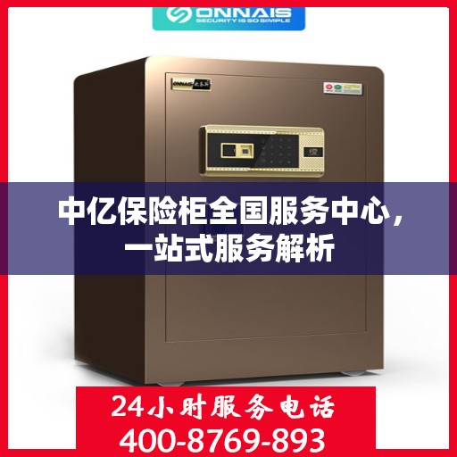 中亿保险柜全国服务中心，一站式服务解析