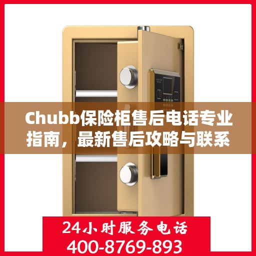 Chubb保险柜售后电话专业指南，最新售后攻略与联系方式