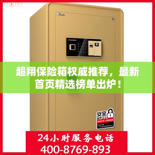 超翔保险箱权威推荐，最新首页精选榜单出炉！