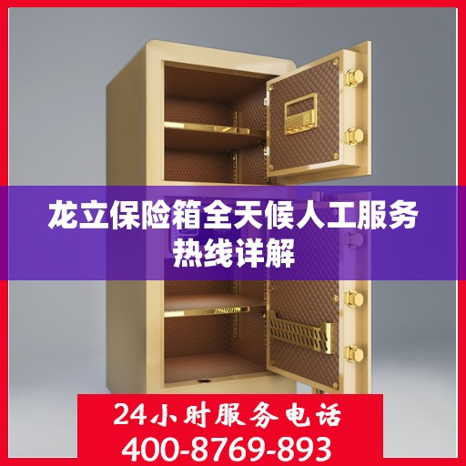 龙立保险箱全天候人工服务热线详解