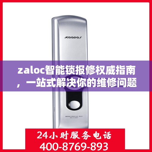 zaloc智能锁报修权威指南，一站式解决你的维修问题