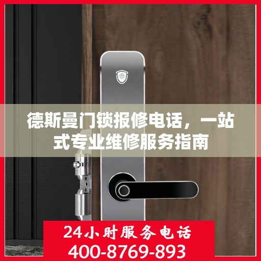 德斯曼门锁报修电话，一站式专业维修服务指南
